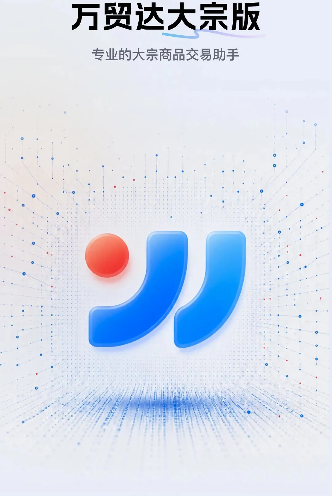 万贸达大宗版 万贸达大宗版