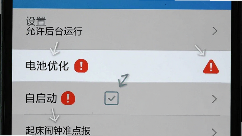 主体为手机设置界面截图,高亮显示「电池优化」和「自启动」选项,旁边有红色感叹号警示图标;布局为垂直滚动列表,风格简洁直观,细节处体现操作指引箭头,画质清晰,干净,文字包含
