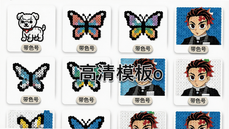 一张手机屏幕截图风格的图片,显示着“拼豆图纸pro”的资源库页面。屏幕上排列着多个精美的拼豆图案缩略图,包括线条小狗、蝴蝶和鬼灭之刃角色。每个缩略图下方标注了“带色号”标签。背景为纯白色,布局整齐,排版网格化,风格简约现代,细节处有阴影效果增加立体感,画质高,干净,无多余元素,文字“高清模板”清晰