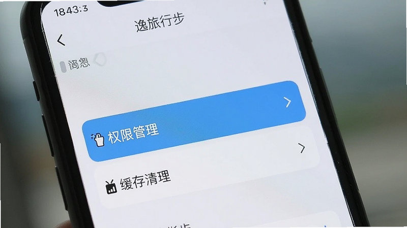 手机屏幕特写,显示“逸旅行步”的设置界面,高亮显示“权限管理”和“缓存清理”选项,背景虚化,强调操作重点,风格简洁直观,画质清晰,无多余装饰