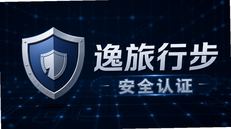 盾牌图标与“逸旅行步”LOGO结合的特写图,背景为深蓝色科技感网格,象征安全与保护,文字“安全认证”清晰可见,风格专业严谨,画质高清,无杂乱元素