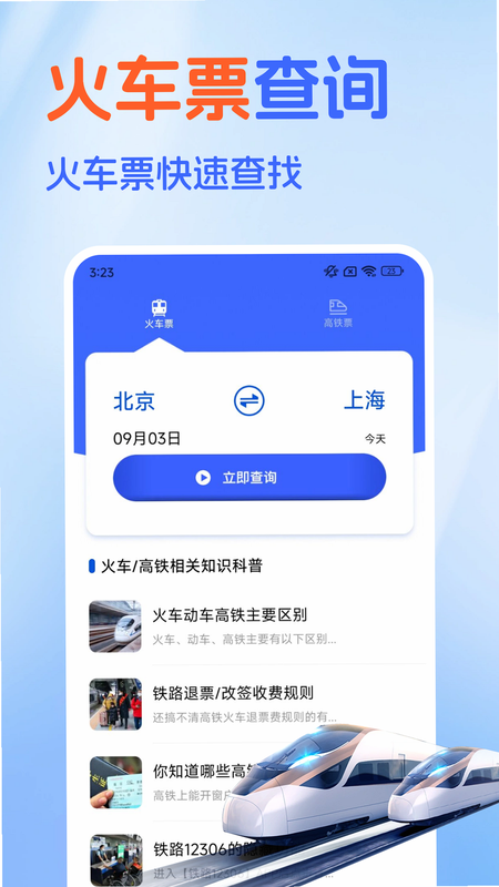 铁路火车票查 安卓版 安全提示 界面