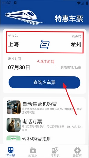铁路火车票查截图4