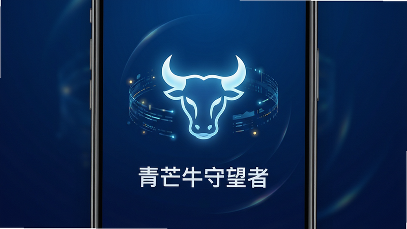 主体为青芒牛守望者APP的手机界面预览图,背景为深蓝色科技渐变,中央悬浮着发光的牛头标志图标,周围环绕着数据流光效,文字“青芒牛守望者”清晰可见,布局中心对称,排版简洁现代,风格为扁平化UI设计,细节处有细微的光影折射,画质4K高清,干净无多余元素,无水印