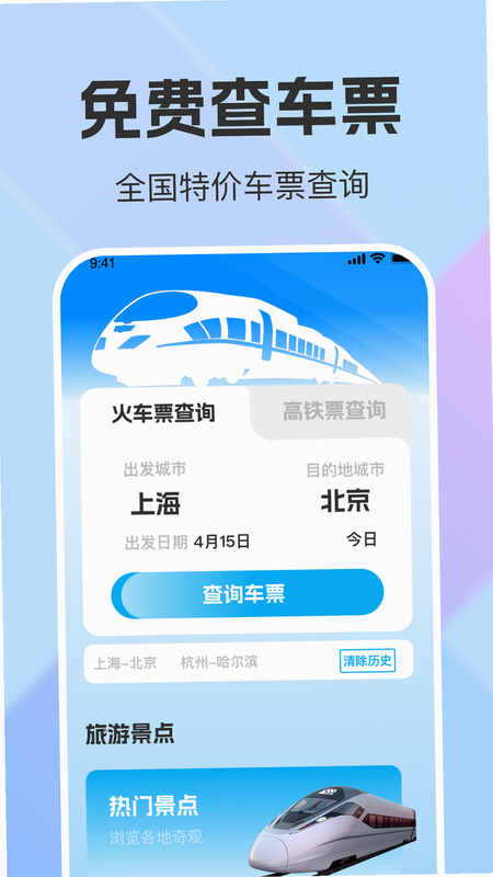 铁路火车票查 安卓版 安全提示 界面预览