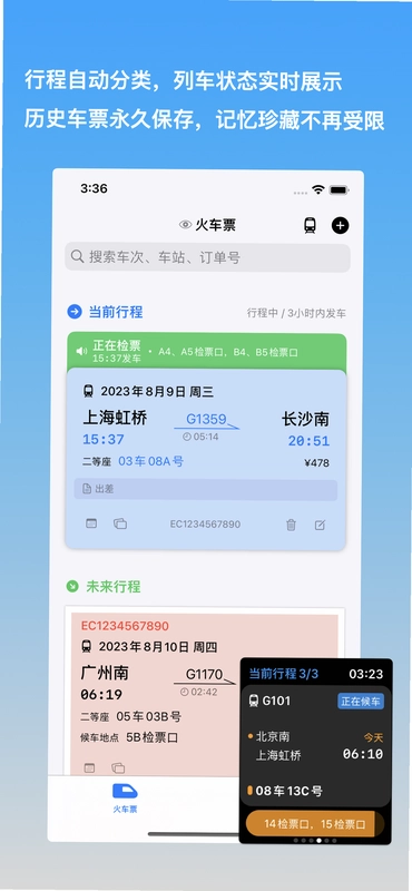 铁路火车票查截图3