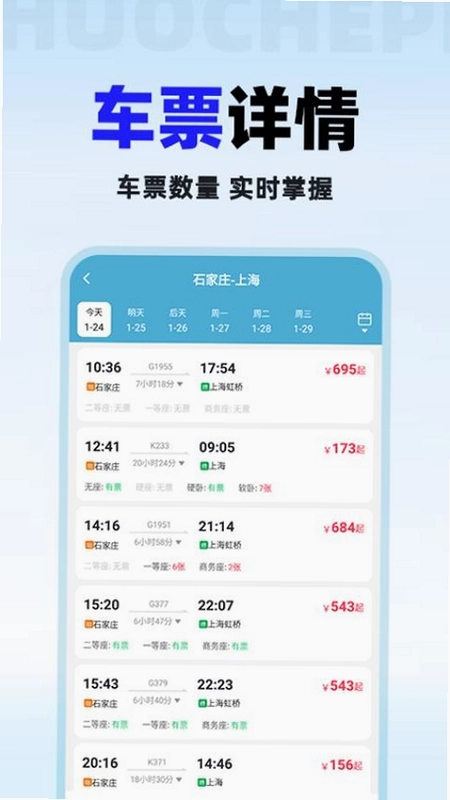 铁路火车票查截图1