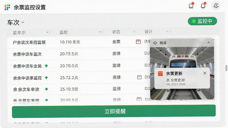 主体为余票监控设置界面,显示监控中的车次列表,状态栏显示“监控中”绿色标识,底部有“立即提醒”按钮,布局简洁,风格简约商务,细节包含手机通知弹窗示例,显示“余票更新”字样,画质清晰,干净,无多余元素