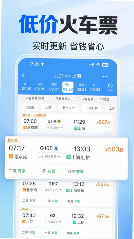铁路火车票查 安卓版 实时余票查询 界面截图