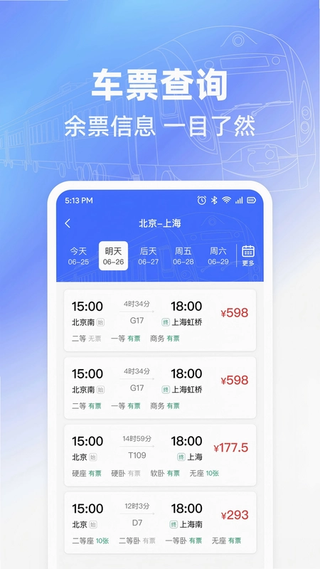 铁路火车票查截图0