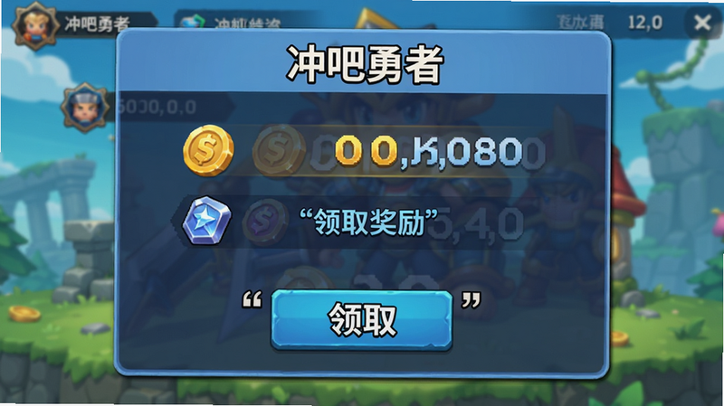 主体为《冲吧勇者》的挂机收益结算界面,布局为弹窗式对话框,中央显示金币与经验值的数字滚动效果,排版简约,风格为游戏UI反馈画面,细节包含资源图标与“领取”按钮,画质明亮,干净,无多余元素,文字“领取奖励”加引号