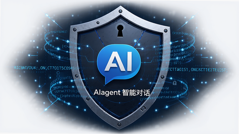 一张象征隐私保护的盾牌图标,盾牌中心是AIagent智能对话的Logo,周围环绕着加密代码流,主体突出安全感,布局中心对称,排版庄重,风格为极简主义科技风,细节处有锁孔纹理,高清画质,干净背景,文字内容包含