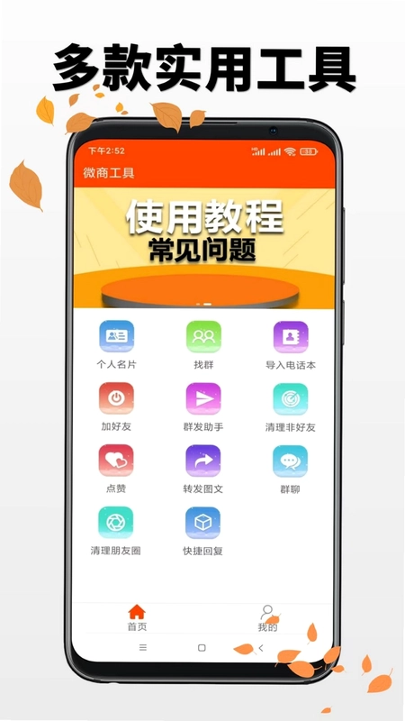 微商工具 WeChat Business Assistant截图0