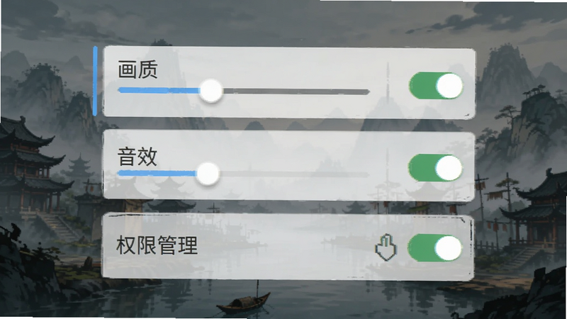 主体为放置江湖游戏设置界面,布局为垂直选项列表,包含画质、音效、权限管理选项,风格为简洁现代UI,排版整齐,细节包含滑块与开关图标,画质清晰,干净,无多余元素