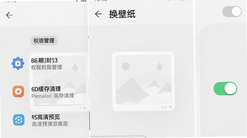 手机应用界面截图,展示“换壁纸”的设置页面,包含权限管理、缓存清理、高清预览开关等选项,布局清晰,图标简洁,风格现代,高清,无多余元素