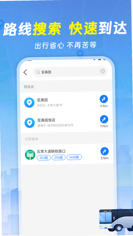 公交实时路线查 安卓版 安全隐私说明界面