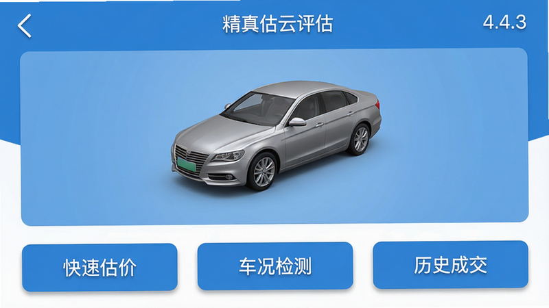 主体为精真估云评估APP的主界面截图,布局清晰,顶部显示版本号4.4.3,中部展示一个银色轿车的3D模型渲染图,下方排列着“快速估价”、“车况检测”、“历史成交”三个功能按钮,排版简洁现代,风格为扁平化科技蓝,细节处有轻微阴影增加立体感,画质高清,干净无多余元素,图中文字包含