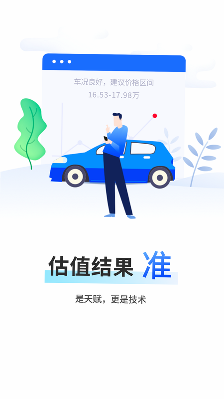 精真估云评估 安卓版 操作界面 截图