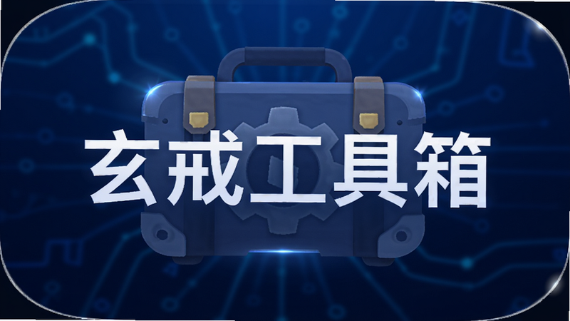 主体为玄戒工具箱的应用图标,布局为居中特写,背景是深蓝色科技感渐变,排版简洁现代,风格为扁平化UI设计,细节处有微光高光效果,文字包含