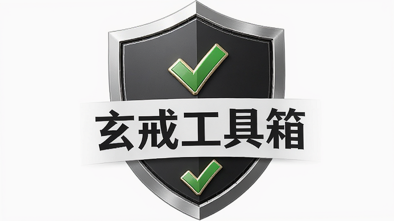 主体为玄戒工具箱的安全认证徽章,布局为居中对称,背景为白色,排版简洁,风格为官方权威风,细节处有绿色对勾和盾牌图标,文字包含