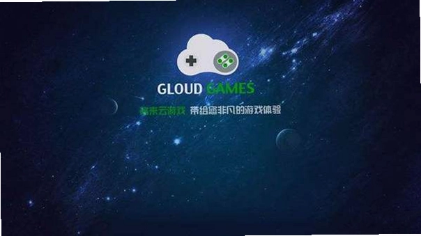 格来云游戏截图4