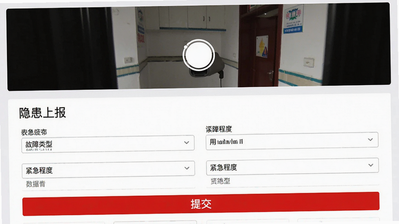 主体为安保通隐患上报功能界面,布局为上半部分为照片拍摄区域,下半部分为表单填写区,包含“故障类型”、“紧急程度”等下拉菜单,风格为简洁实用风,细节包含一个醒目的红色“提交”按钮,画质清晰,干净无多余元素,文字“隐患上报”作为标题显示