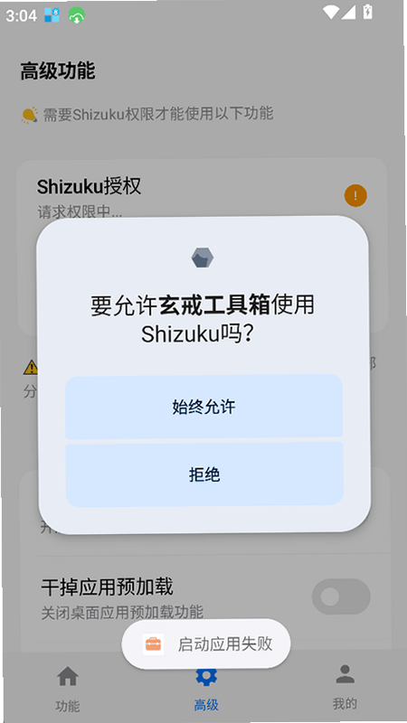 玄戒工具箱安卓版 功能界面截图