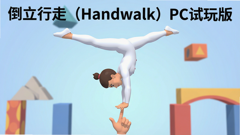 游戏主界面展示,主体为一名身穿白色紧身衣的杂技演员在手指指尖上保持倒立姿态,背景为柔和的浅蓝色渐变,周围有简单的几何障碍物,文字“倒立行走(Handwalk)PC试玩版”清晰可见,风格为扁平化卡通渲染,画质高清,布局居中,无多余元素
