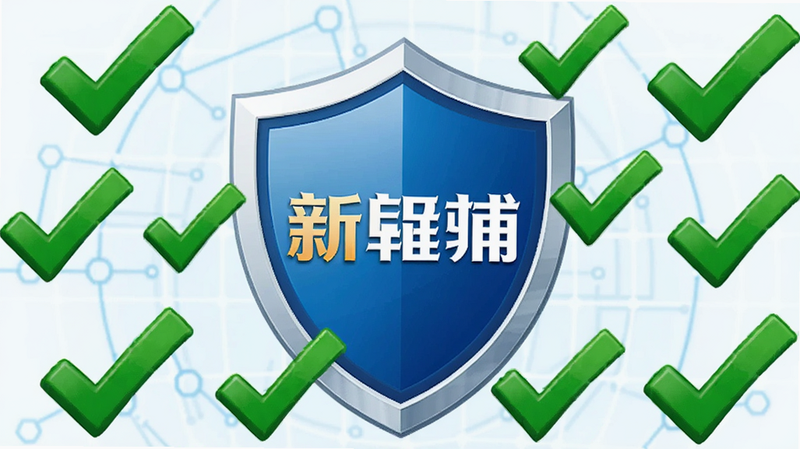主体为一个盾牌形状的图标,中间嵌有“新畿辅”Logo,盾牌周围环绕着绿色的对勾符号,象征安全与认证。背景为浅蓝色科技感网格。布局居中,视觉冲击力强。风格为简约图标设计,色彩鲜明对比。细节展示盾牌的光泽与对勾的立体感。画质矢量级清晰,干净,无多余元素。