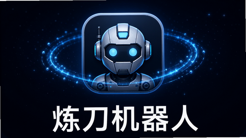 主体为炼刀机器人软件图标,居中显示,周围环绕着蓝色科技光效线条,背景为深空渐变色,文字“炼刀机器人”以白色无衬线字体清晰展示在图标下方,排版简洁对称,风格现代科技感,细节精致,画质8k高清,干净无多余元素