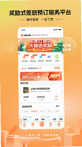 出差大橙截图0