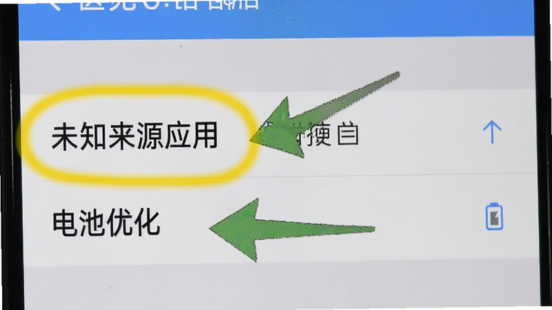 手机设置界面截图,高亮显示'未知来源应用'和'电池优化'选项,箭头指向关键设置项,界面清晰,教程风格,标注文字清晰可读,帮助新手快速定位设置