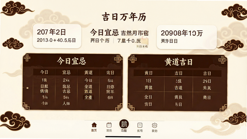 主体为“吉日万年历”App界面全景展示,布局采用经典卡片式设计,顶部显示日期与农历信息,中部突出“今日宜忌”与“黄道吉日”板块,底部为功能导航栏,风格清新雅致,采用米白色背景搭配深棕色文字,细节处点缀传统祥云纹样,画质高清,干净无多余元素,文字内容清晰可见为“吉日万年历”、“今日宜忌”、“黄道吉日”