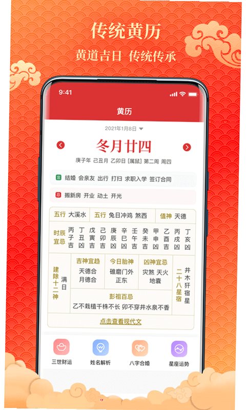 吉日万年历 安卓版 功能界面 预览