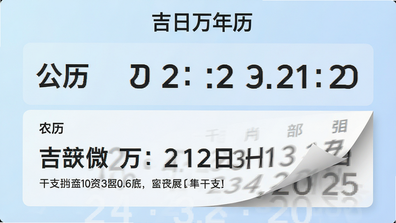 主体为“吉日万年历”历法切换界面,布局上方为公历日期,下方为对应的农历日期与干支信息,风格现代简约,背景为淡蓝色渐变,细节处展示日历翻页动画效果,画质高清,干净简洁,文字内容为“吉日万年历”、“公历”、“农历”、“干支”