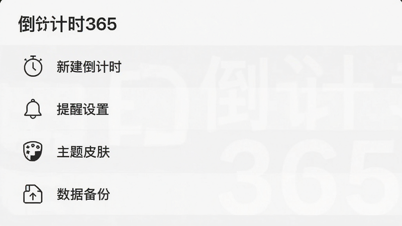 主体为“倒计时365”APP功能菜单界面,布局列表式,包含“新建倒计时”、“提醒设置”、“主题皮肤”、“数据备份”选项,图标简约线性,排版整齐,风格现代简约,细节精致,画质高清,干净,无多余元素