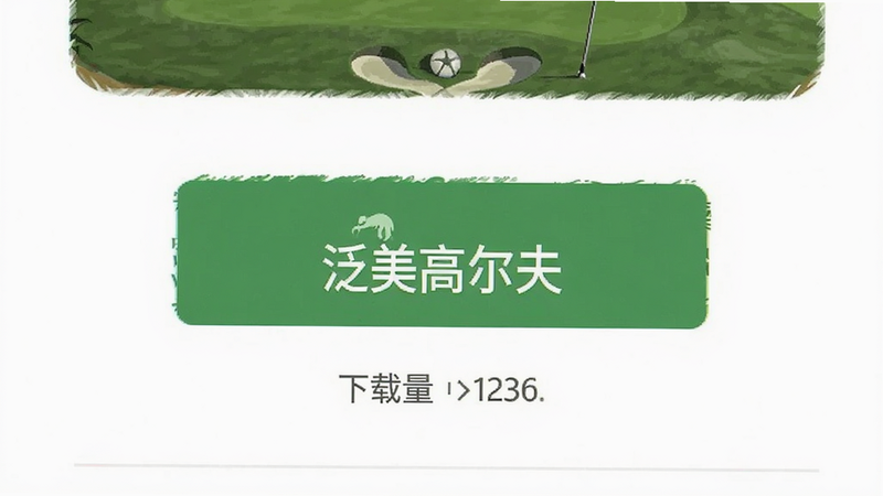 手机应用商店界面,主体为“泛美高尔夫”下载按钮,背景为白色,布局居中,排版简洁,风格扁平化,细节包含下载量数字,画质高清,干净无广告
