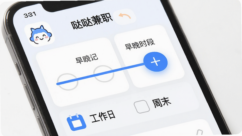 手机界面展示“哒哒兼职”的时间设置模块,包含滑块选择早晚时间段,以及“工作日”、“周末”的勾选框,背景简洁,图标生动,蓝色选中状态明显,排版逻辑清晰,风格友好,细节到位,画质干净,无多余线条
