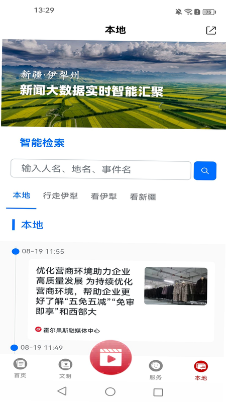 美丽伊犁 安卓版 官方下载界面