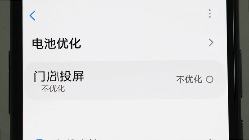 手机设置界面的特写,显示“电池优化”列表,其中“门店投屏”被标记为“不优化”,背景为白色,文字清晰,风格简约,画质高清,无多余图标