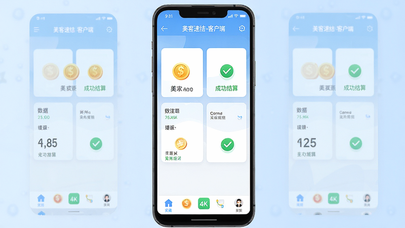 主体为美客速结-客户端安卓APP界面全屏展示,布局清晰分为顶部导航栏、中部数据概览卡片和底部功能菜单,排版采用扁平化现代风格,背景为干净的浅蓝色渐变色,细节展示金币图标与对勾符号象征成功结算,画质4k高清,干净无多余元素,文字显示“美客速结-客户端”