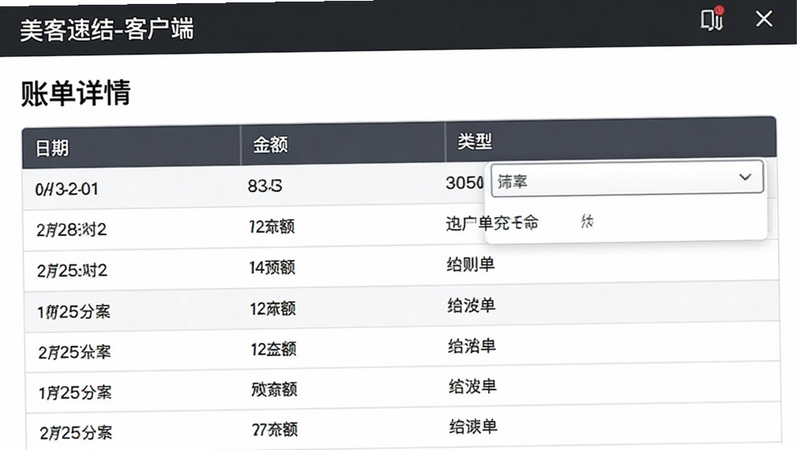 主体是美客速结-客户端的详细账单列表界面,布局采用表格形式,列名包括日期、金额、类型,排版整齐划一,风格专业严谨,细节显示筛选器的下拉菜单,画质清晰锐利,干净,无多余元素,文字“账单详情”
