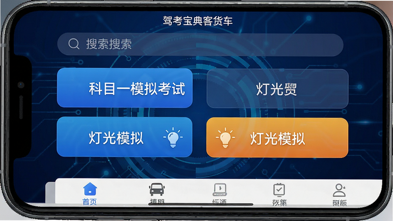 生成一张高清手机界面截图,主体为“驾考宝典客货车”APP首页,背景为深蓝色科技感UI,布局清晰,顶部显示搜索栏,中部展示“科目一模拟考试”和“灯光模拟”两个核心大按钮,底部有导航栏,风格现代简约,细节精致,画质4k,干净无多余元素