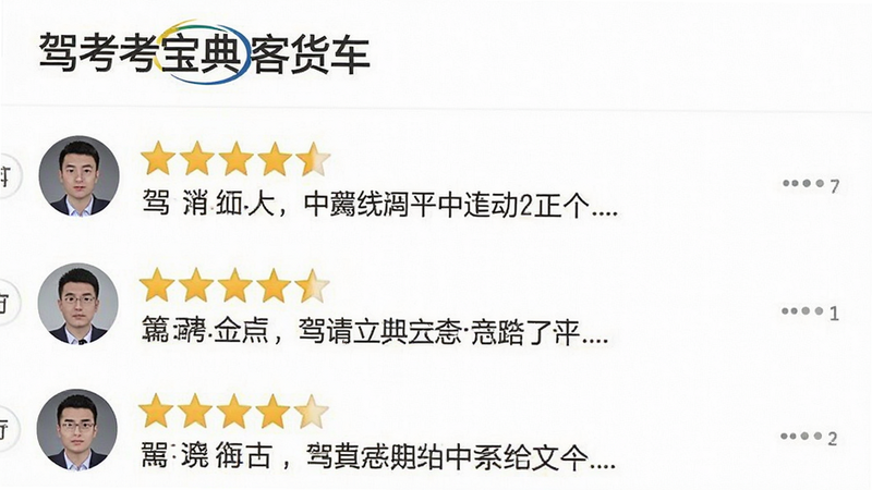 生成一张用户好评界面图,主体为“驾考宝典客货车”评价页面,背景白色,布局展示多条五星好评,头像和文字清晰,风格真实,细节丰富,画质高清,干净无多余元素