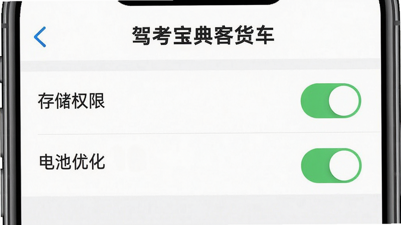 生成一张手机设置界面示意图,主体为“驾考宝典客货车”权限设置页面,背景白色,布局清晰展示“存储权限”和“电池优化”开关状态,风格简洁,细节清晰,画质高清,干净无多余元素