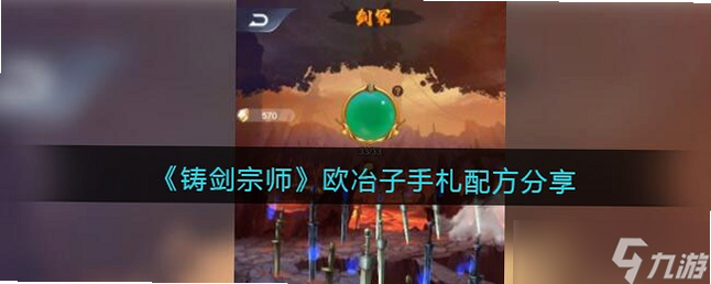 铸剑大师 安卓版 欧冶子任务流程