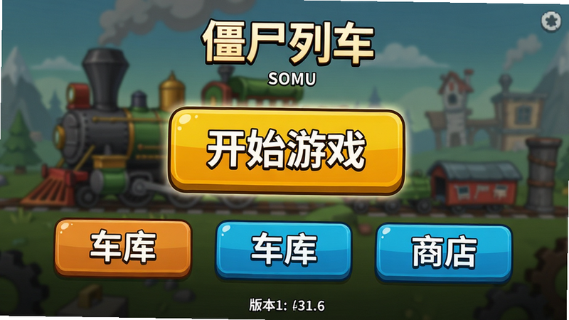 “僵尸列车”主菜单界面预览,显示“开始游戏”、“车库”、“商店”三个大按钮,背景为模糊的游戏场景,文字高亮,布局对称,风格卡通,细节包括版本号显示,画质清晰,干净,无多余元素