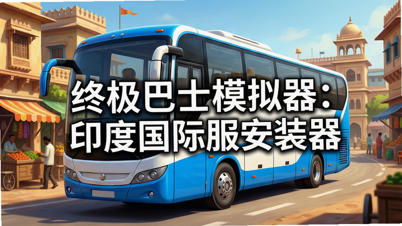 一张高清晰度的数字艺术海报,主体为一辆蓝白相间的现代大型巴士行驶在印度风格的道路上,背景是充满生活气息的街道和建筑物,画面中央醒目地显示文字“终极巴士模拟器:印度国际服安装器”,整体风格写实,色彩鲜艳,画质超清,无多余元素,干净简洁