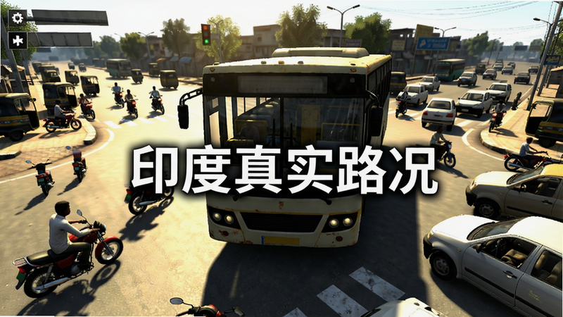 游戏内截图风格展示,一辆巴士正在通过拥挤的十字路口,周围环绕着摩托车和汽车,阳光强烈,阴影真实,画面中央有文字“印度真实路况”,细节丰富,光影效果逼真,高清渲染