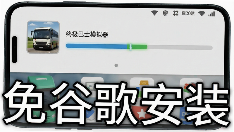 手机安装界面截图,显示“终极巴士模拟器”正在安装,进度条过半,背景为简洁的手机桌面,文字“免谷歌安装”清晰可见,风格简约,高清,无水印